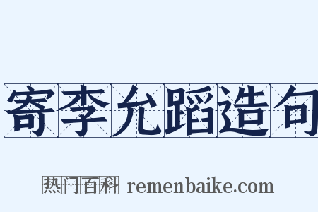 寄李允蹈造句是什么意思的图片